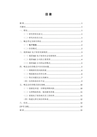 浅析电商企业唯品会的经营模式工商管理专业