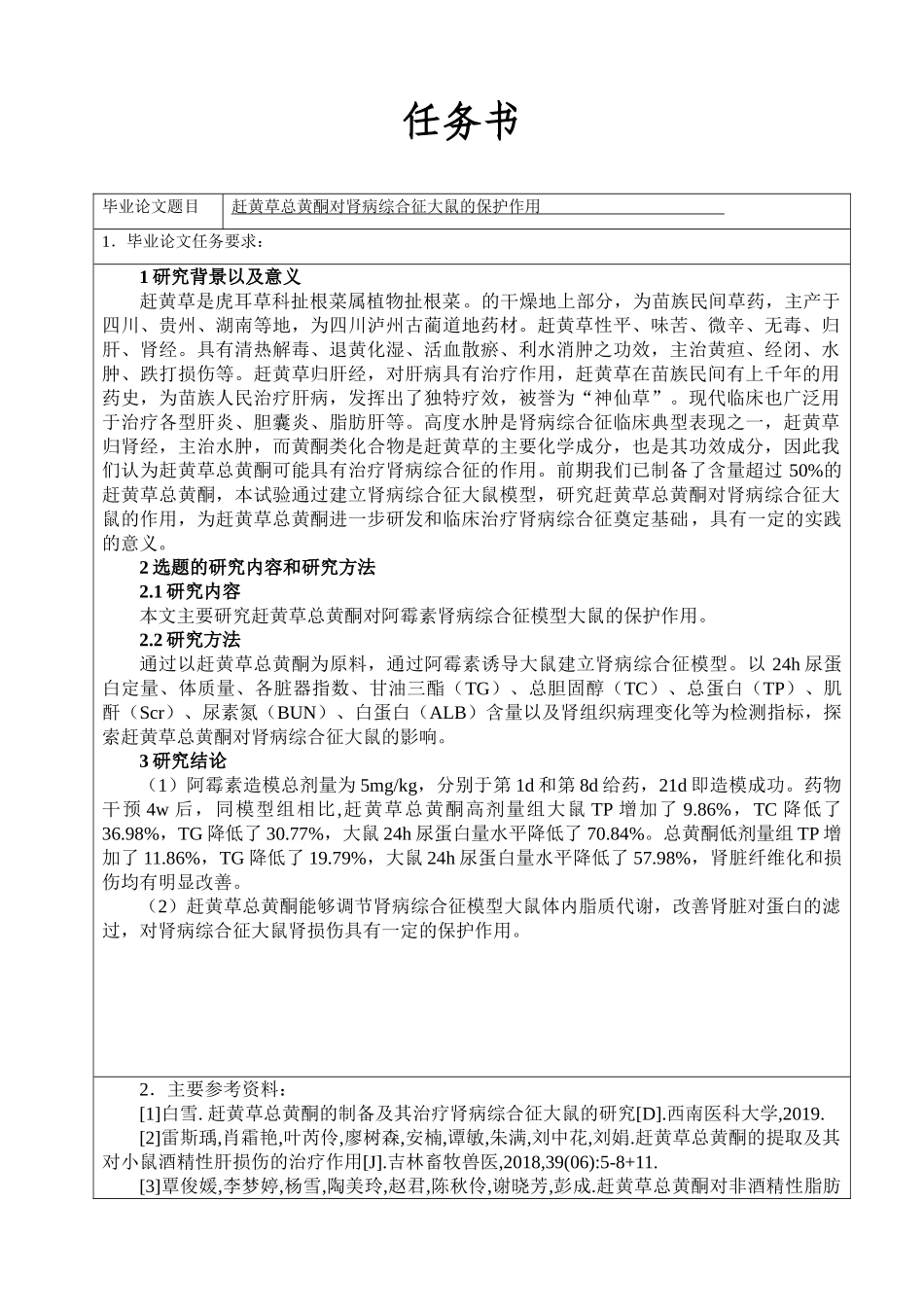 任务书赶黄草总黄酮对肾病综合征大鼠的保护作用_第1页