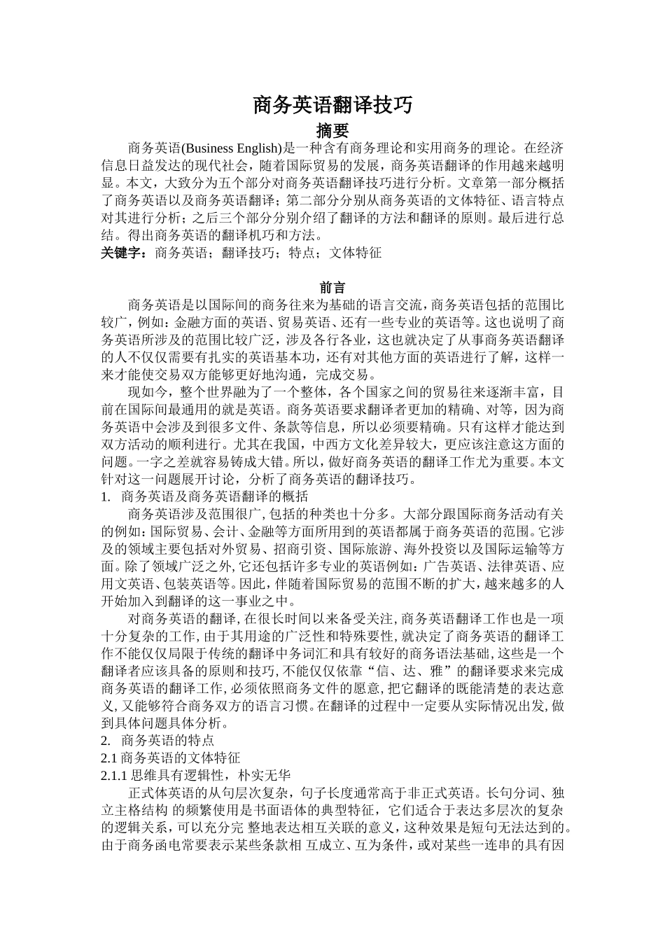 商务英语翻译技巧论文_第1页