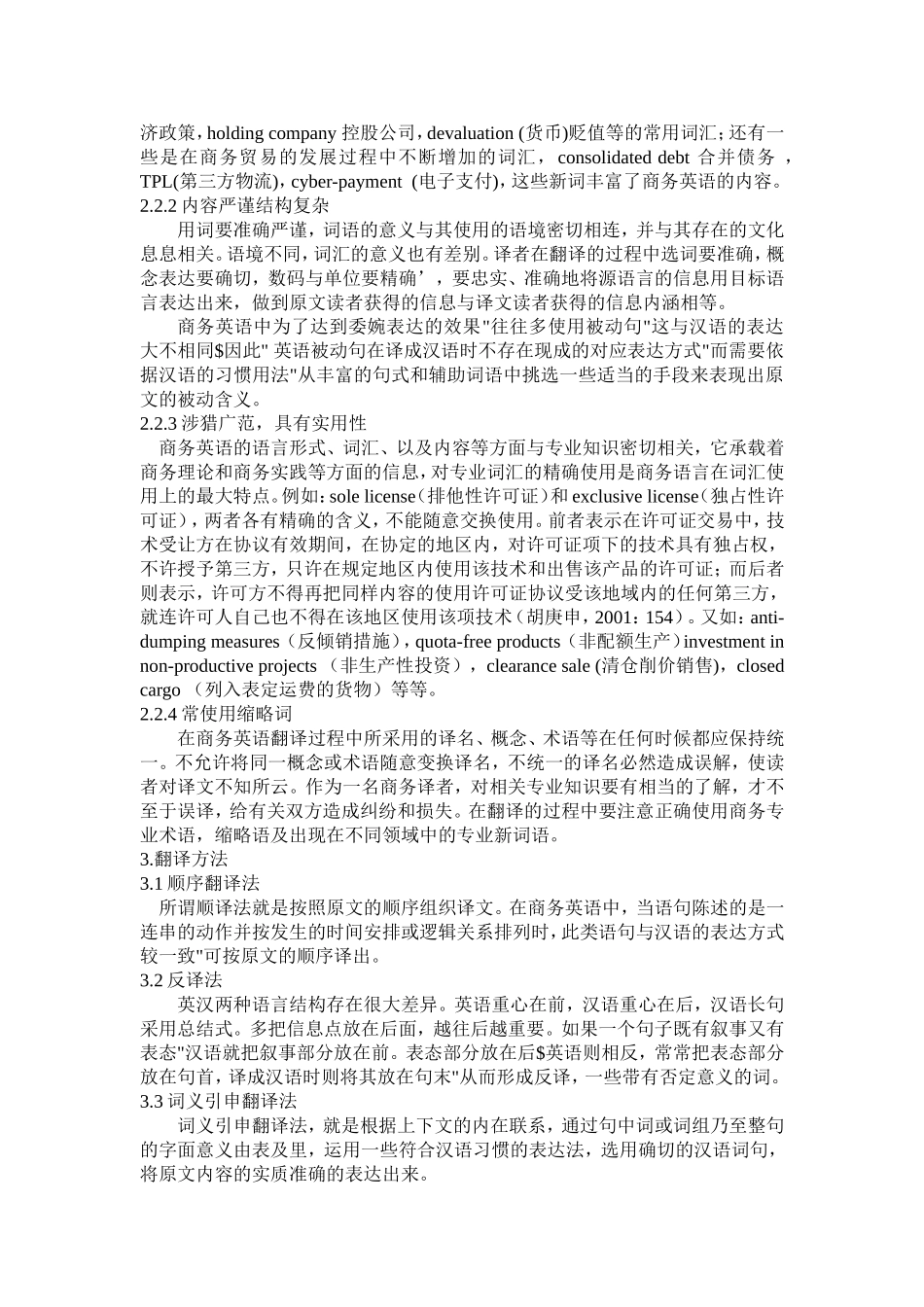 商务英语翻译技巧论文_第3页