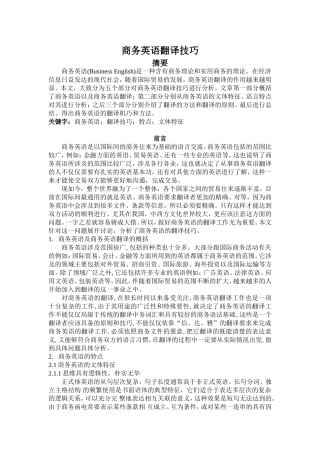 商务英语翻译技巧论文