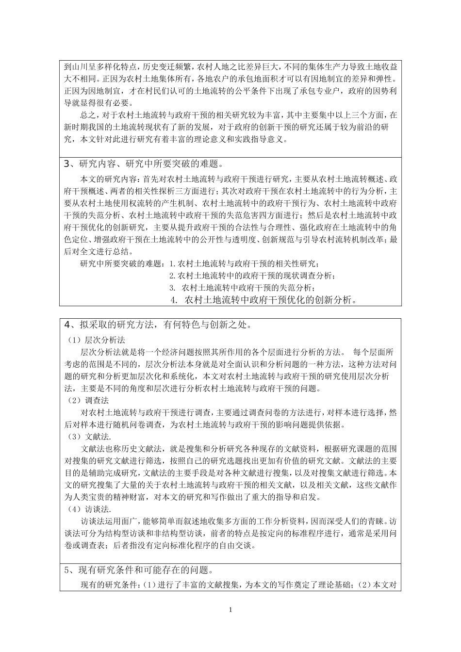 浅议农村土地流转的政府干预与创新_第2页
