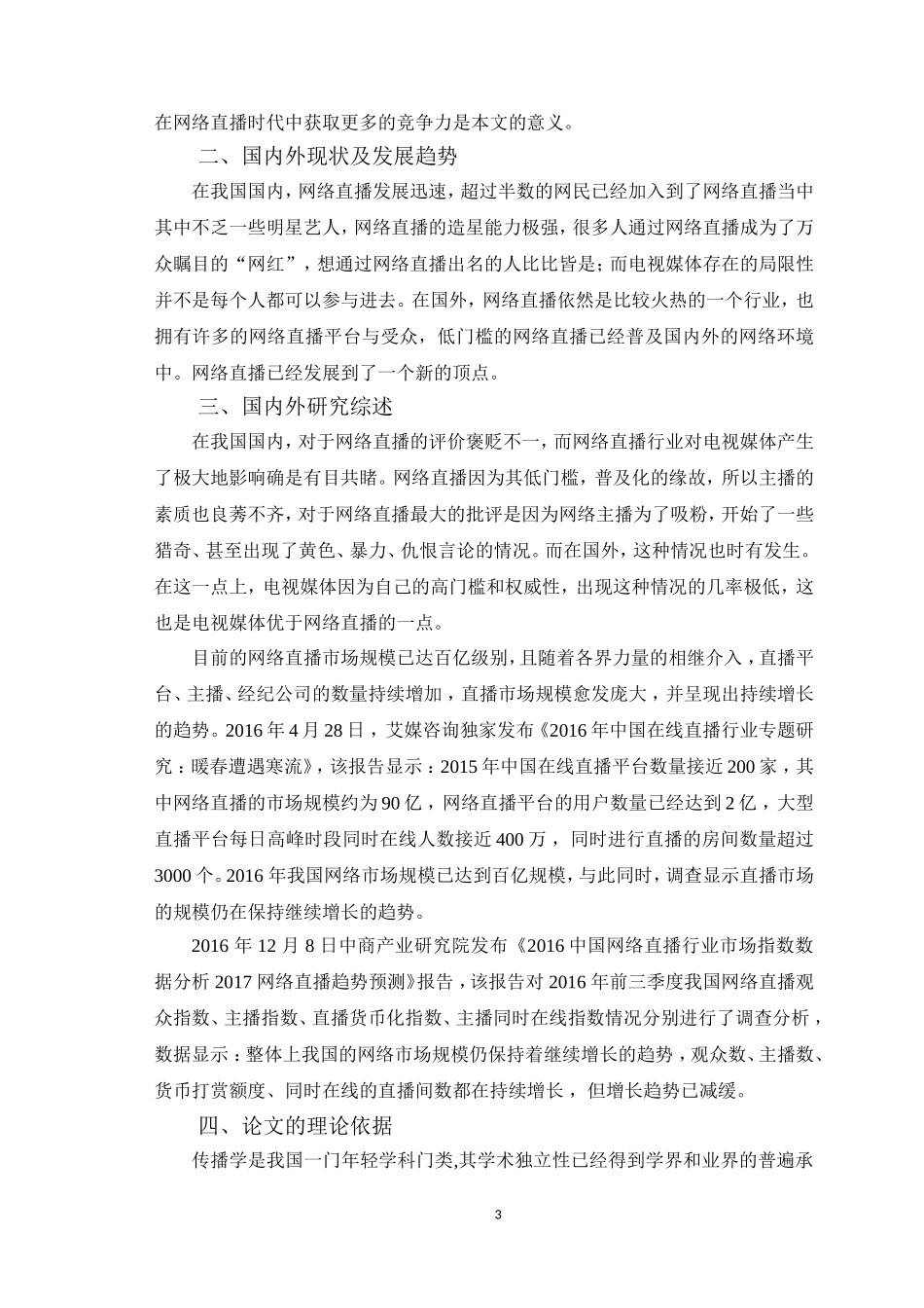 浅析电视媒体如何应对网络直播的挑战_第3页