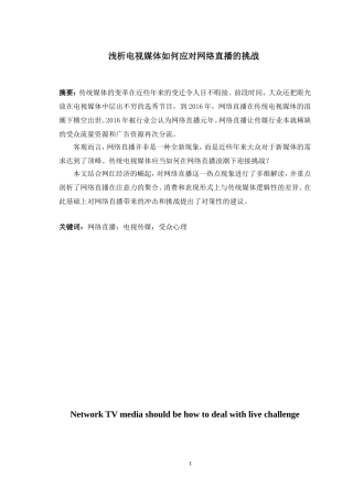 浅析电视媒体如何应对网络直播的挑战