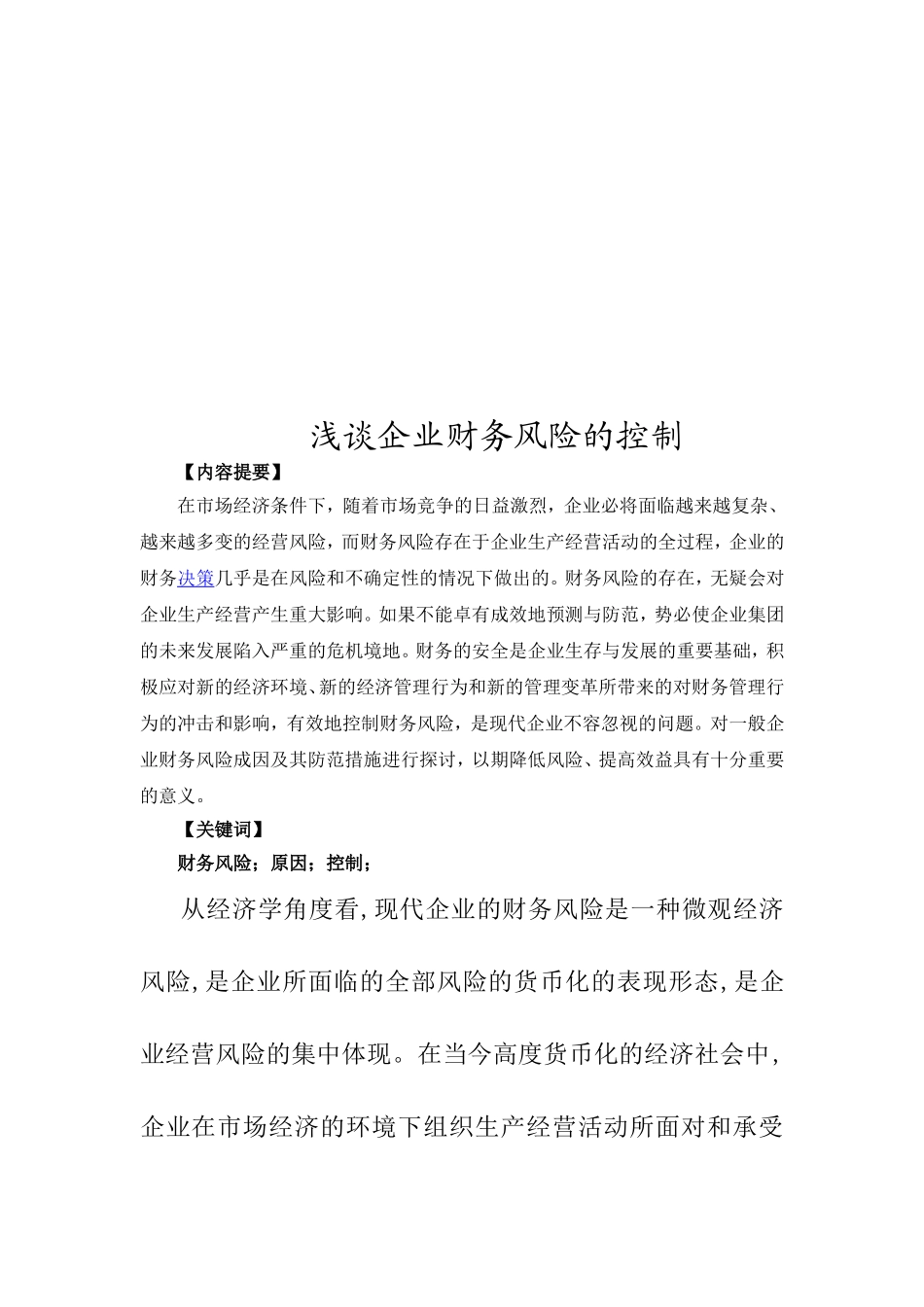 浅谈企业财务风险的控制  会计学专业_第3页