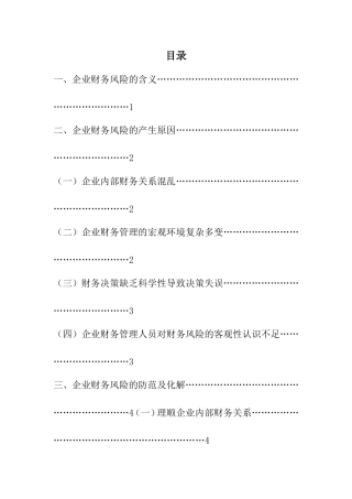 浅谈企业财务风险的控制  会计学专业