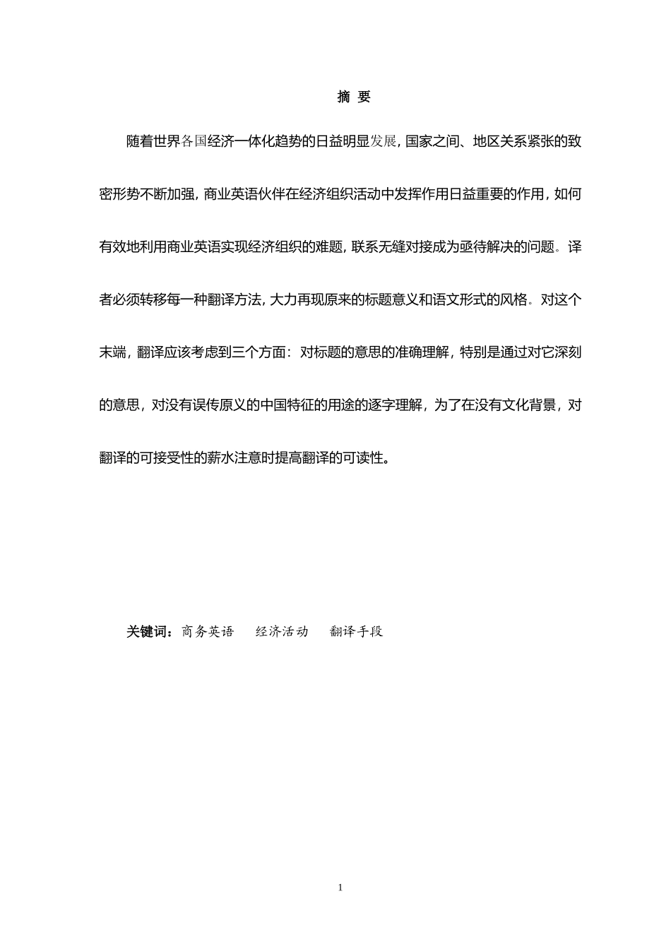 商务英语翻译技巧探析   英语学专业_第1页
