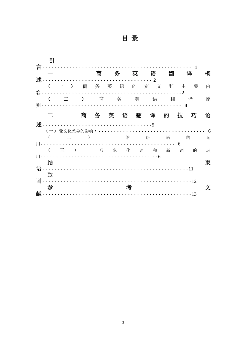 商务英语翻译技巧探析   英语学专业_第3页