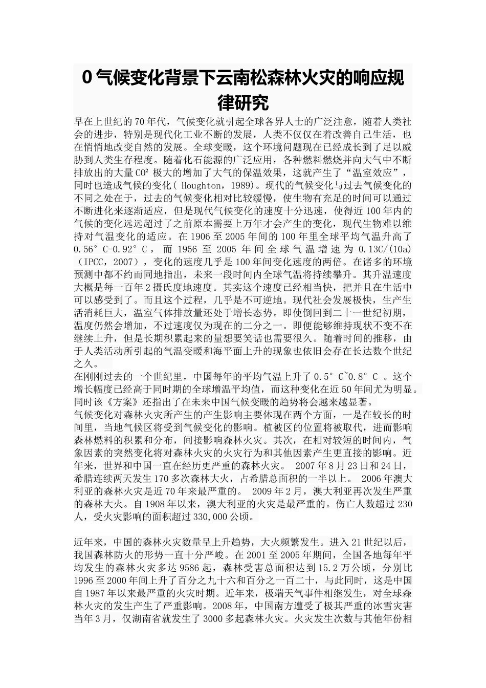 气候变化背景下云南松森林火灾的响应规律研究_第1页