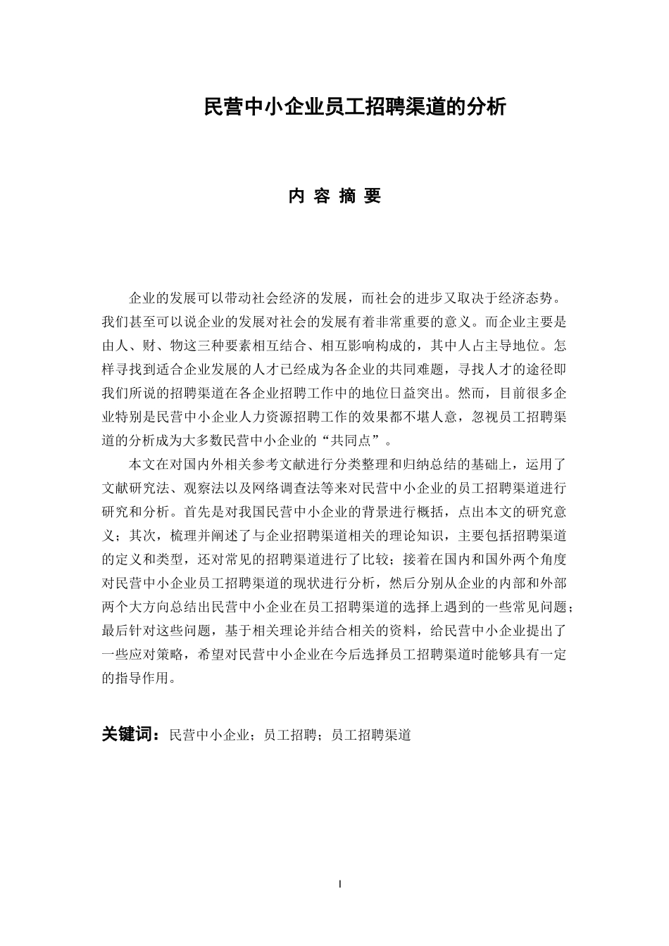 人力资源管理专业 民营中小企业员工招聘渠道的分析_第1页