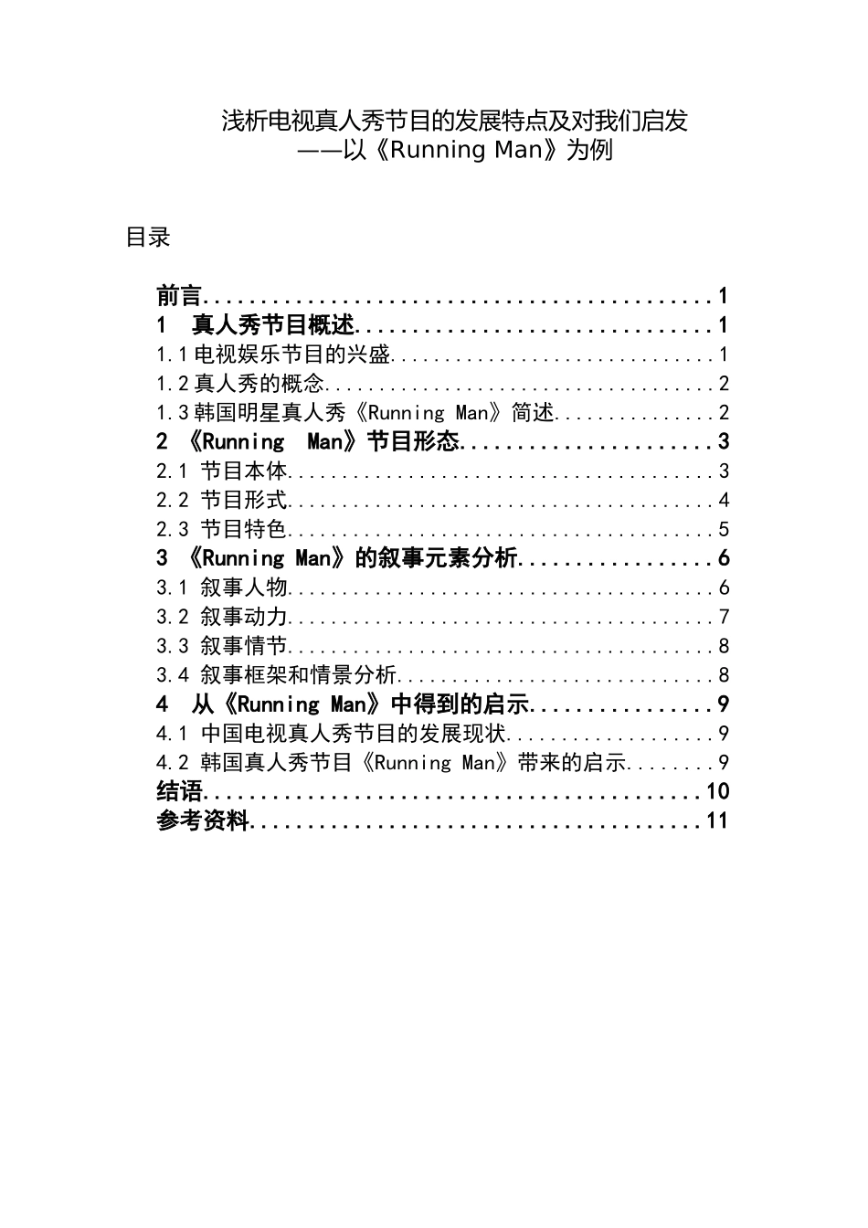 浅析电视真人秀节目的发展特点及对我们启发——以《Running Man》为例_第1页