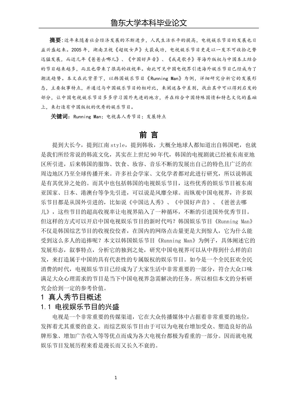 浅析电视真人秀节目的发展特点及对我们启发——以《Running Man》为例_第2页