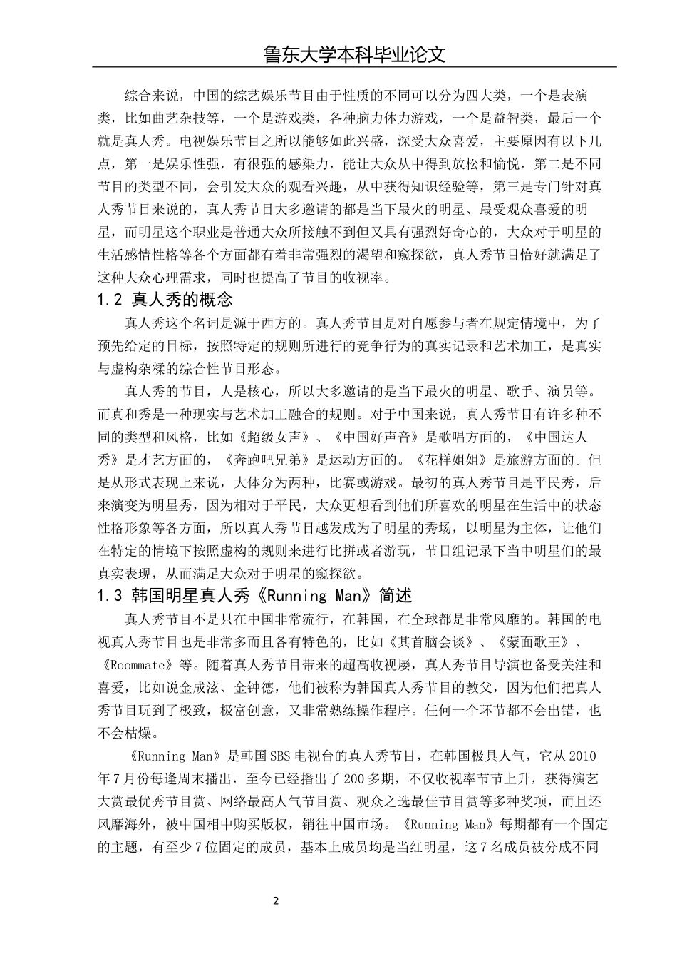 浅析电视真人秀节目的发展特点及对我们启发——以《Running Man》为例_第3页