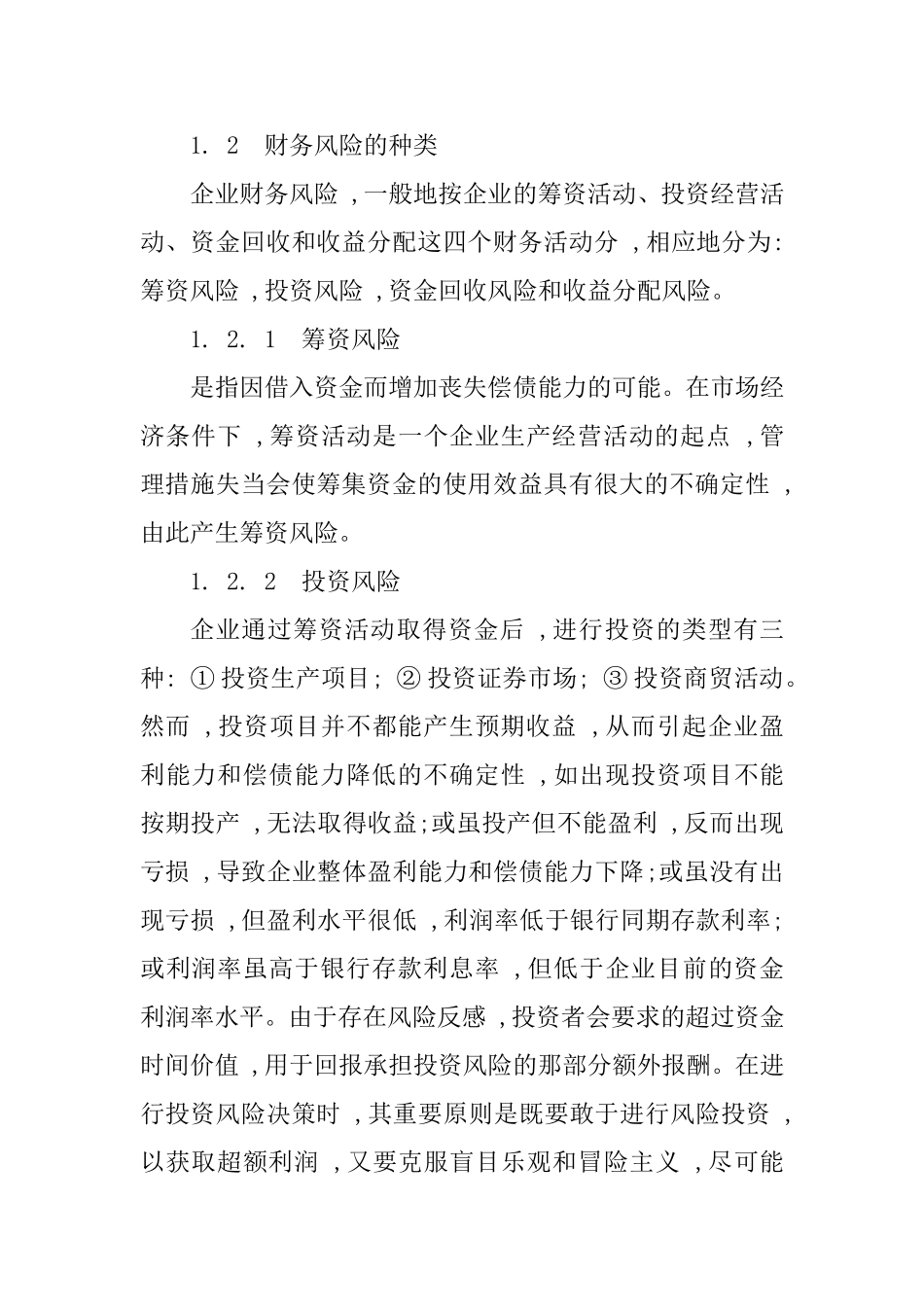 浅谈企业财务风险管理  会计财务管理专业_第2页