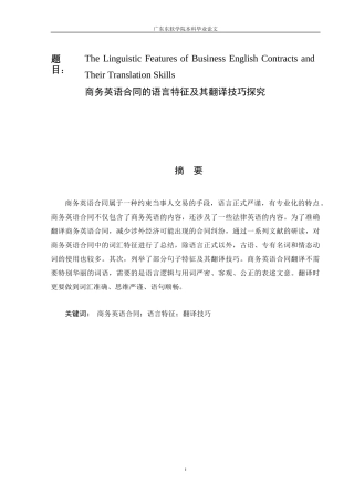 商务英语合同的语言特征及其翻译技巧探究