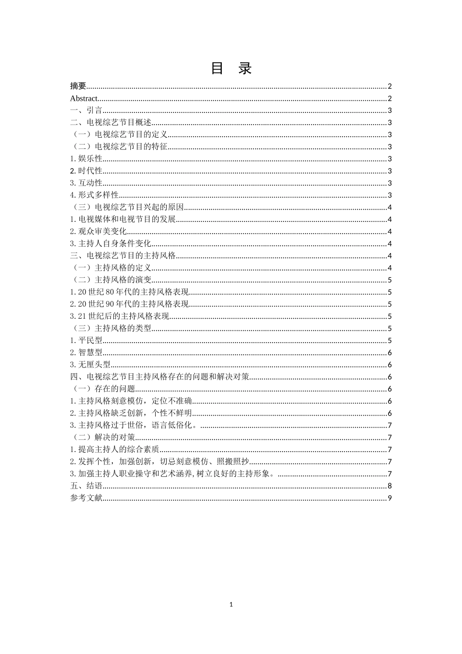 浅析电视综艺节目的主持风格_第1页