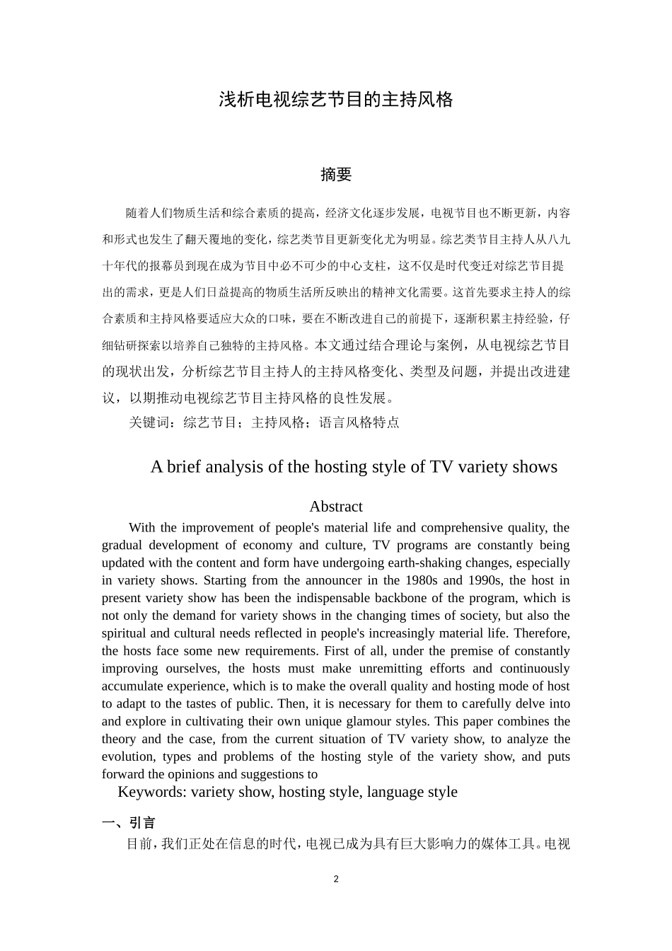 浅析电视综艺节目的主持风格_第2页