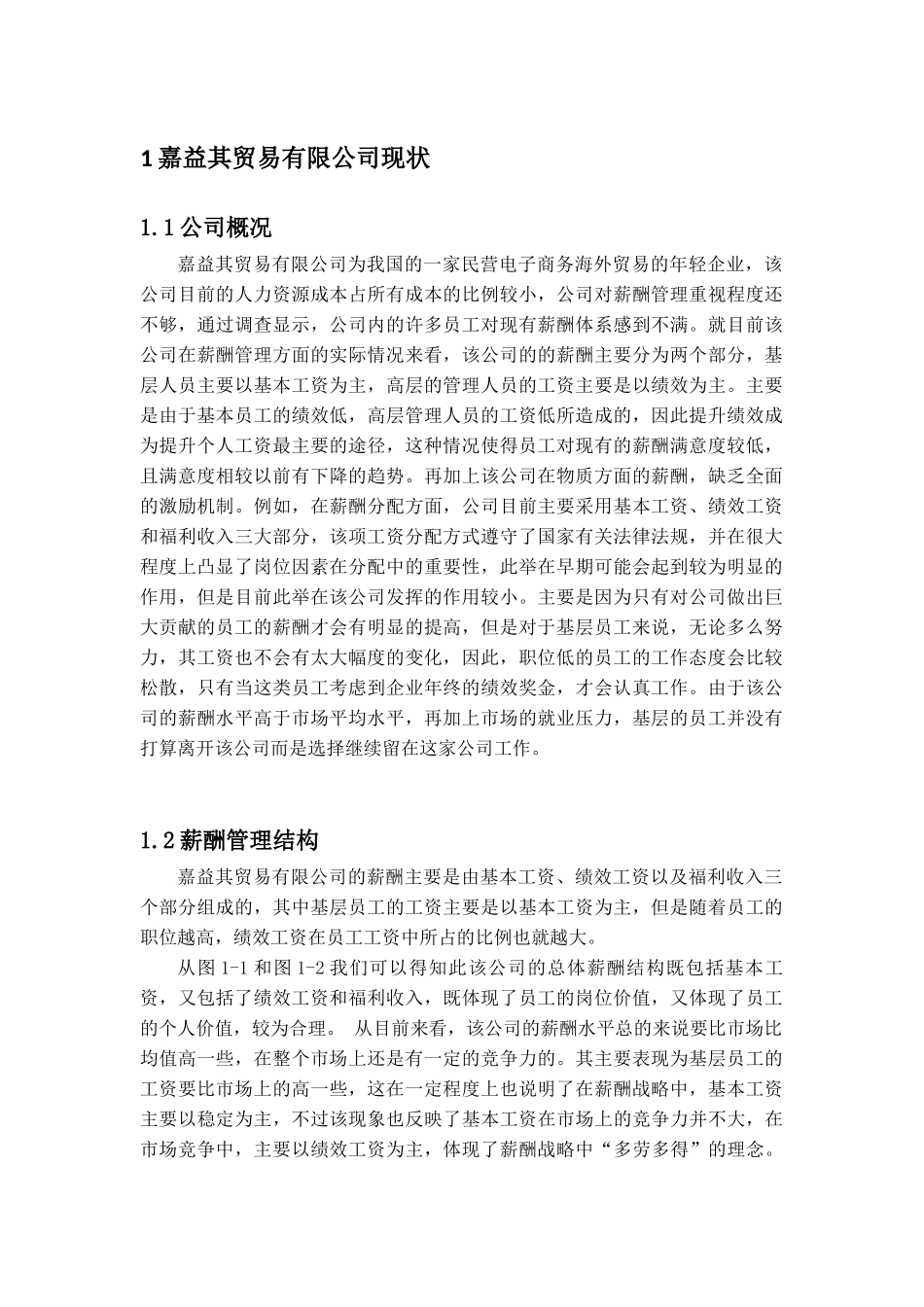 人力资源管理专业 某贸易有限公司薪酬管理问题的探讨_第1页