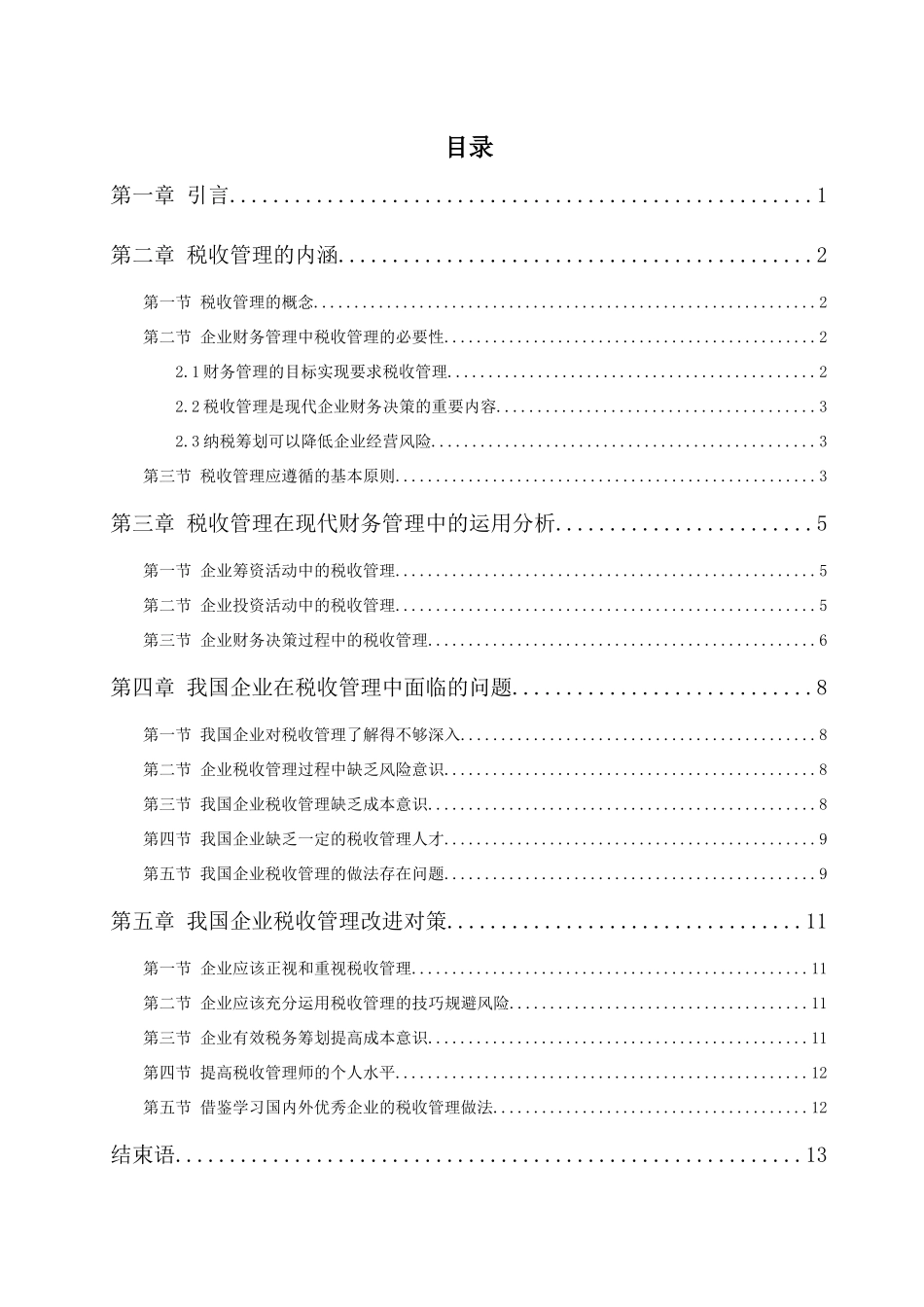 浅议企业税收管理  税务管理专业_第2页