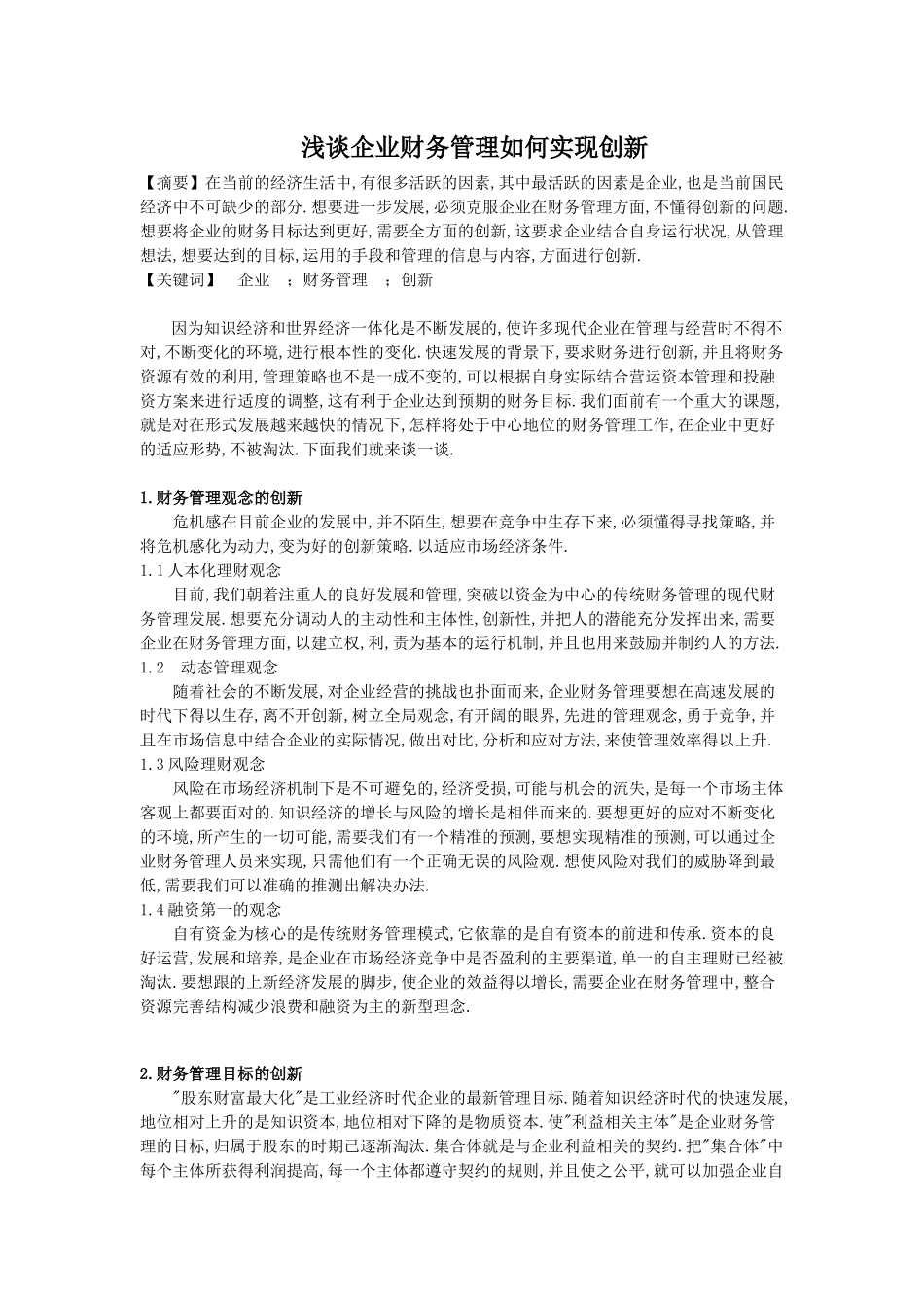 浅谈企业财务管理如何实现创新_第1页