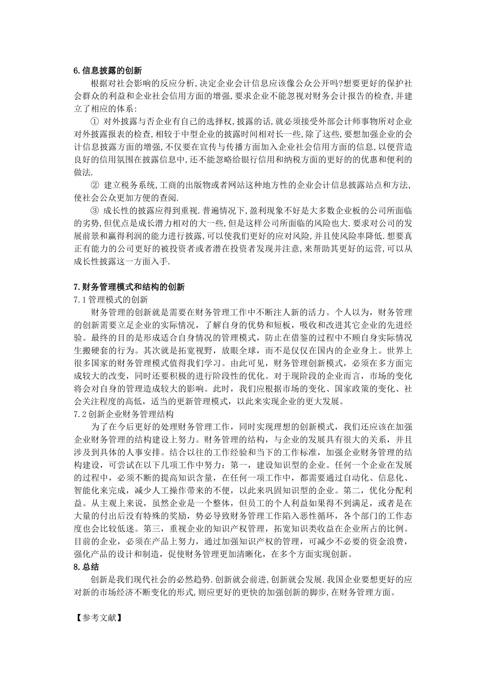 浅谈企业财务管理如何实现创新_第3页