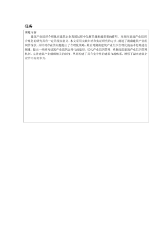 任务书湖南建筑产业组织合理化研究