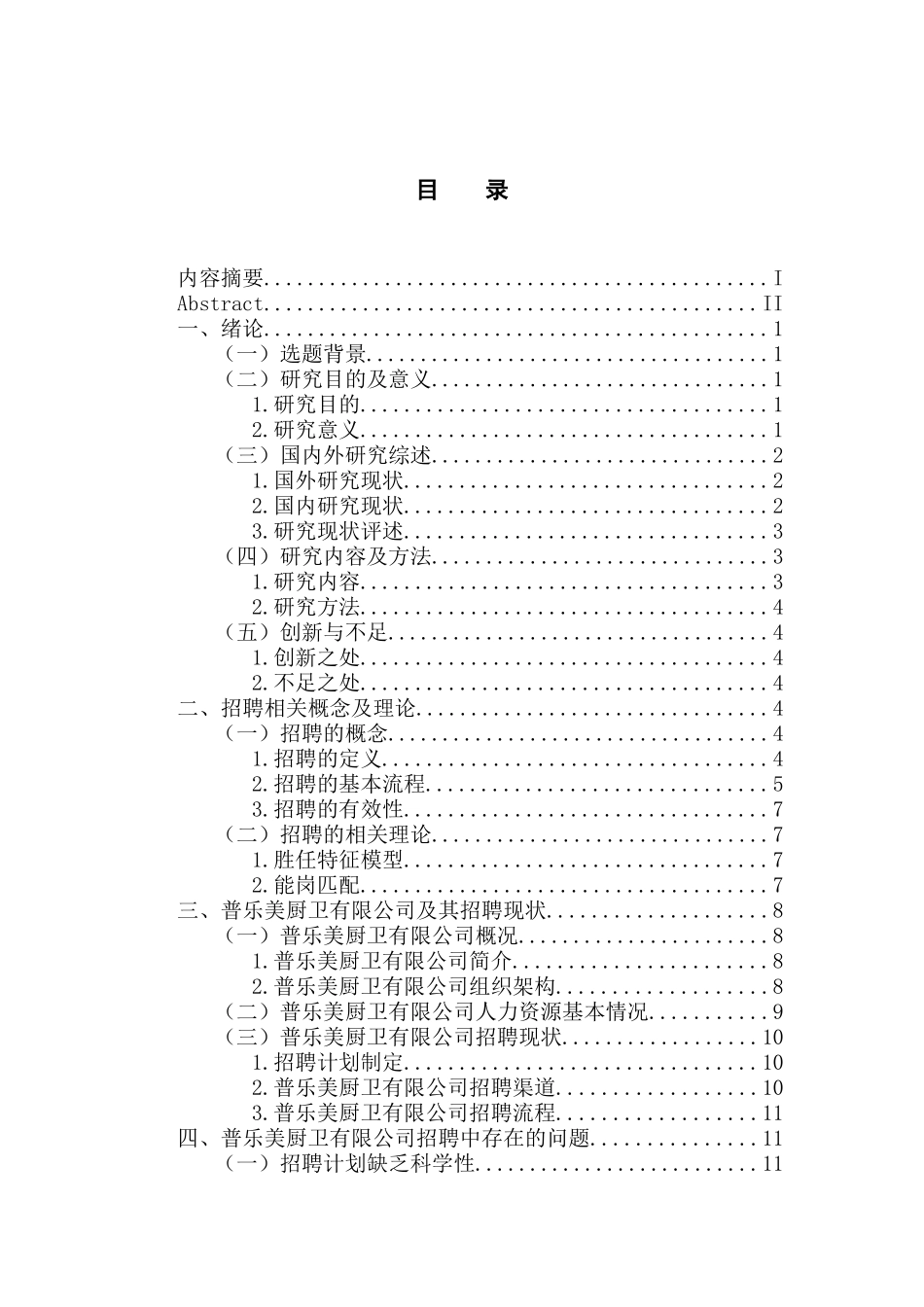 人力资源管理专业 普乐美厨卫有限公司招聘中的问题及对策研究_第3页