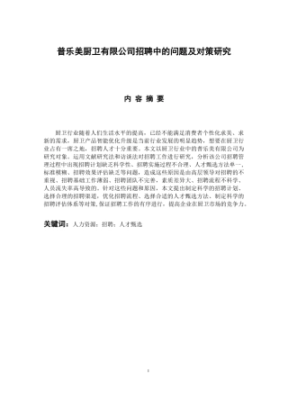 人力资源管理专业 普乐美厨卫有限公司招聘中的问题及对策研究