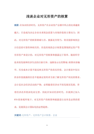 浅谈企业对无形资产的核算问题