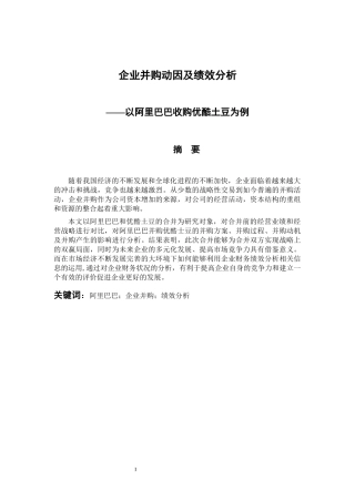 人力资源管理专业 企业并购动因及绩效分析——以阿里巴巴收购优酷土豆为例