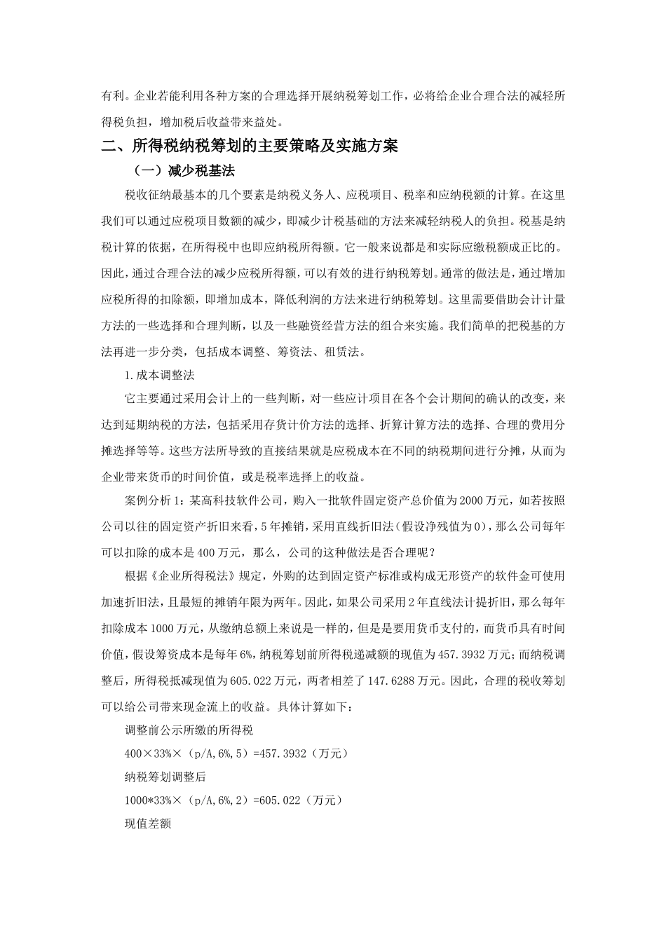 浅议企业所得税纳税筹划  税务管理专业_第3页