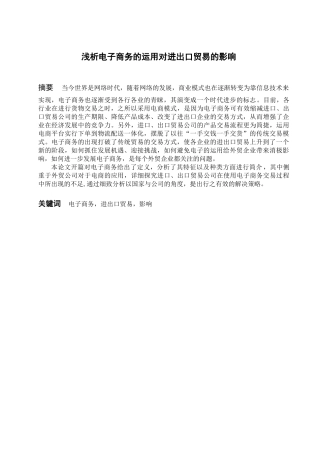 浅析电子商务的运用对进出口贸易的影响