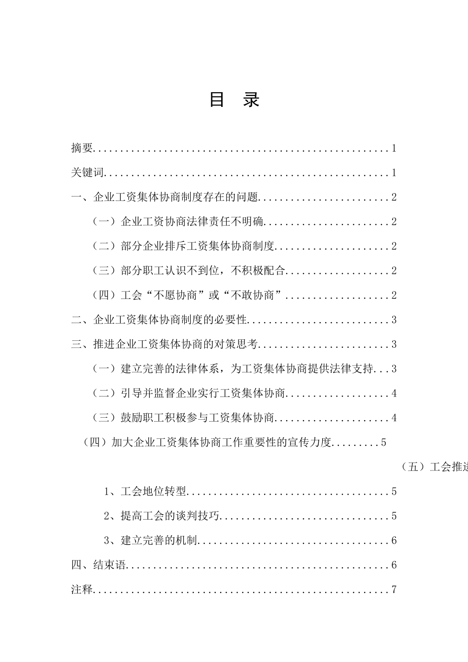浅谈企业工资集体协商制度_第1页