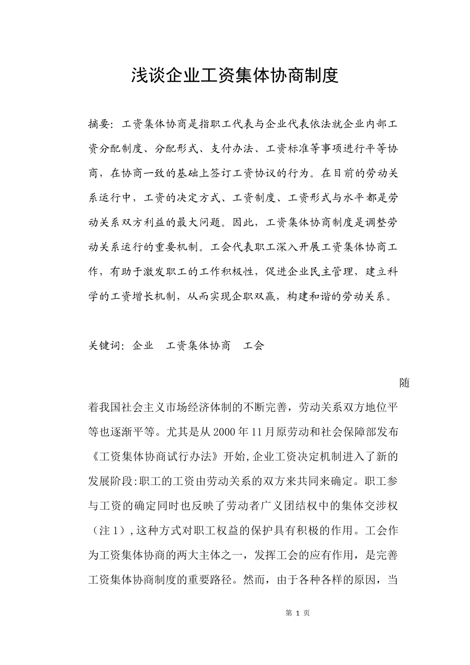 浅谈企业工资集体协商制度_第3页