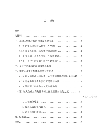 浅谈企业工资集体协商制度