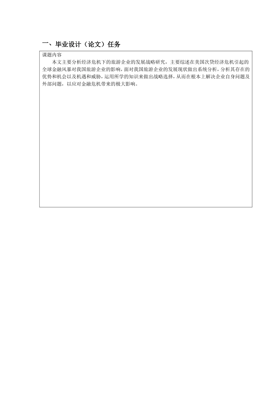 任务书经济危机下中小企业发展战略研究—旅游企业战略选择_第1页
