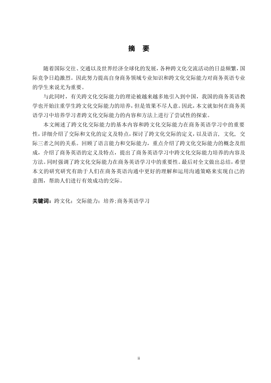 商务英语学习中跨文化交际能力培养的研究A Study of the Cultivation of Intercultural Communicative Competence in Business English Learning_第2页