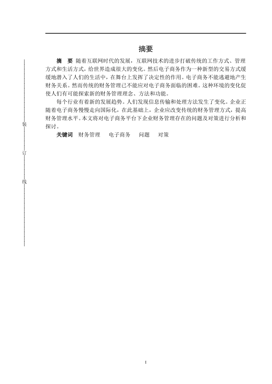 浅析电子商务下财务管理出现的问题及对策_第1页