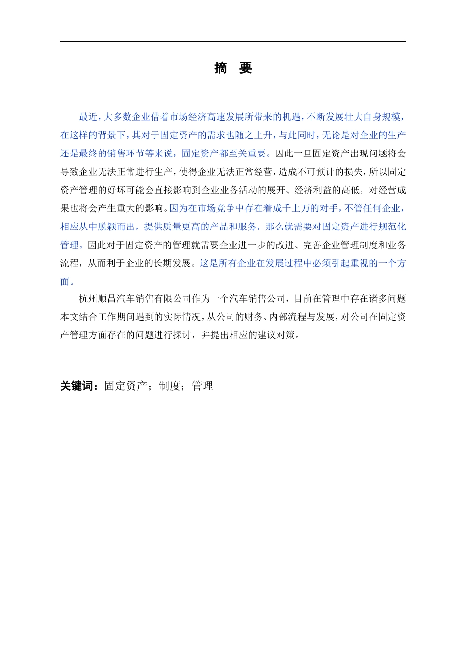 浅谈企业固定资产管理存在的问题——以杭州顺昌汽车销售有限公司为例_第1页