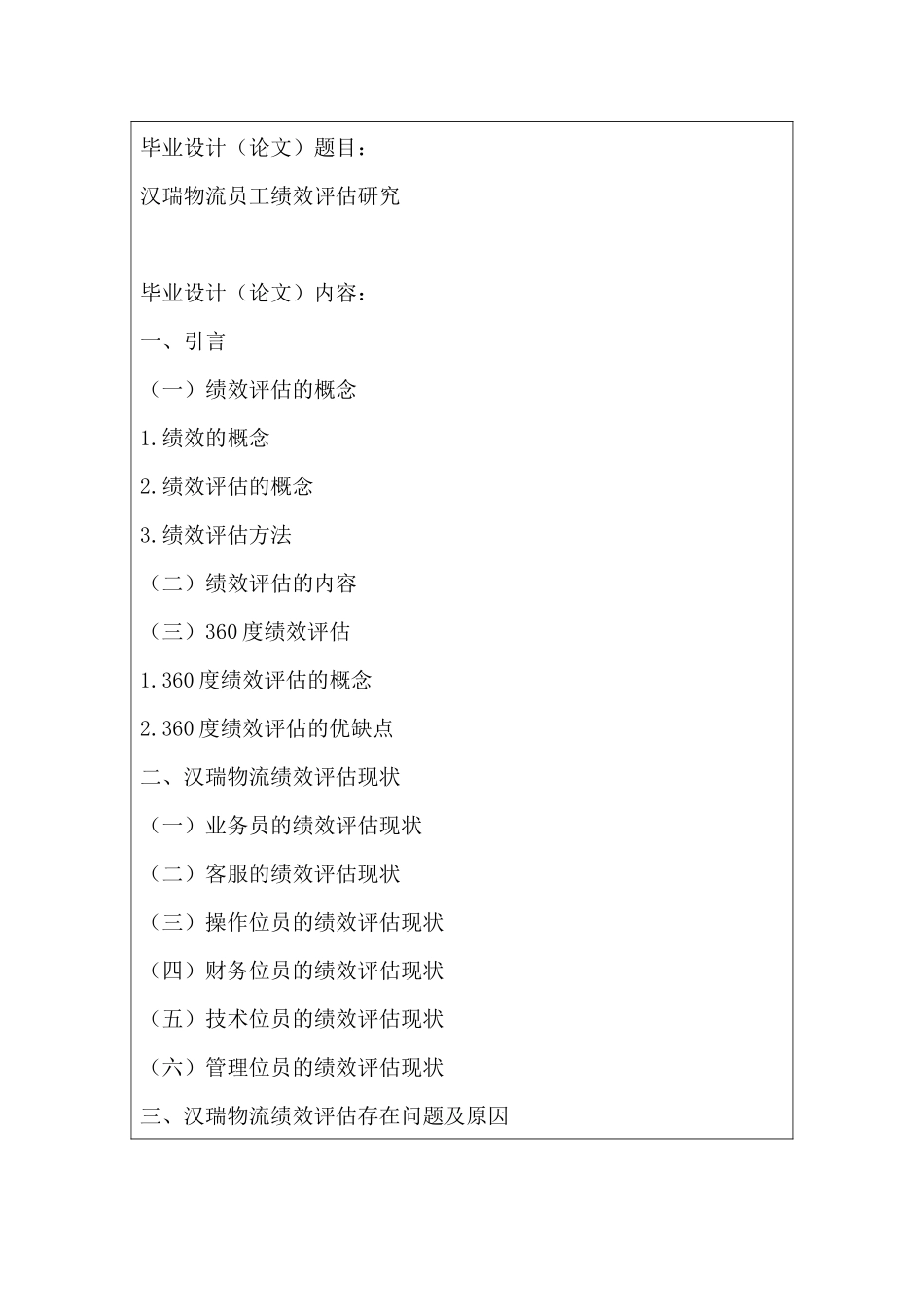 任务书开题汉瑞物流员工绩效评估研究_第1页