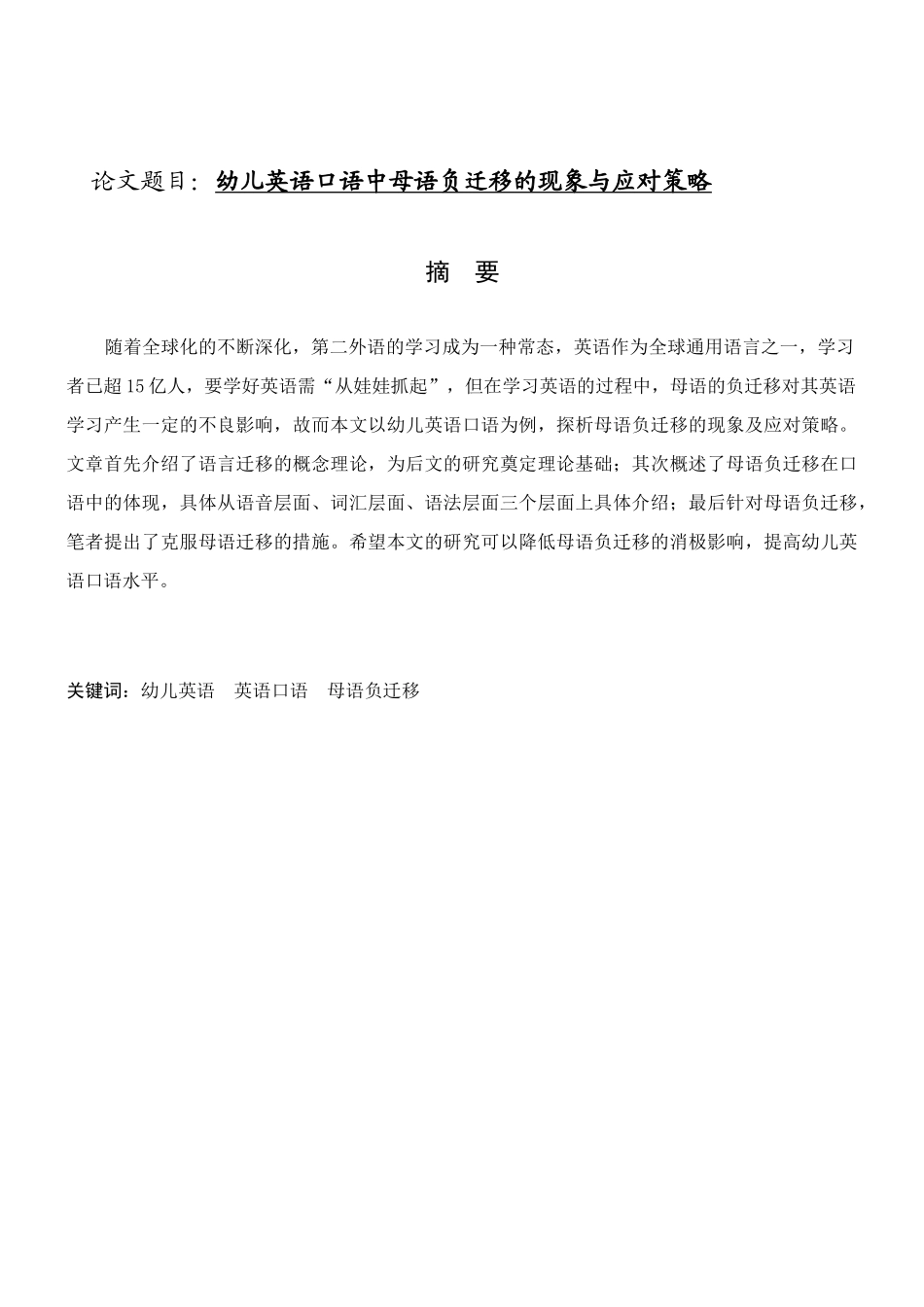 商务英语专业  幼儿英语口语中母语负迁移的现象与应对策略_第1页