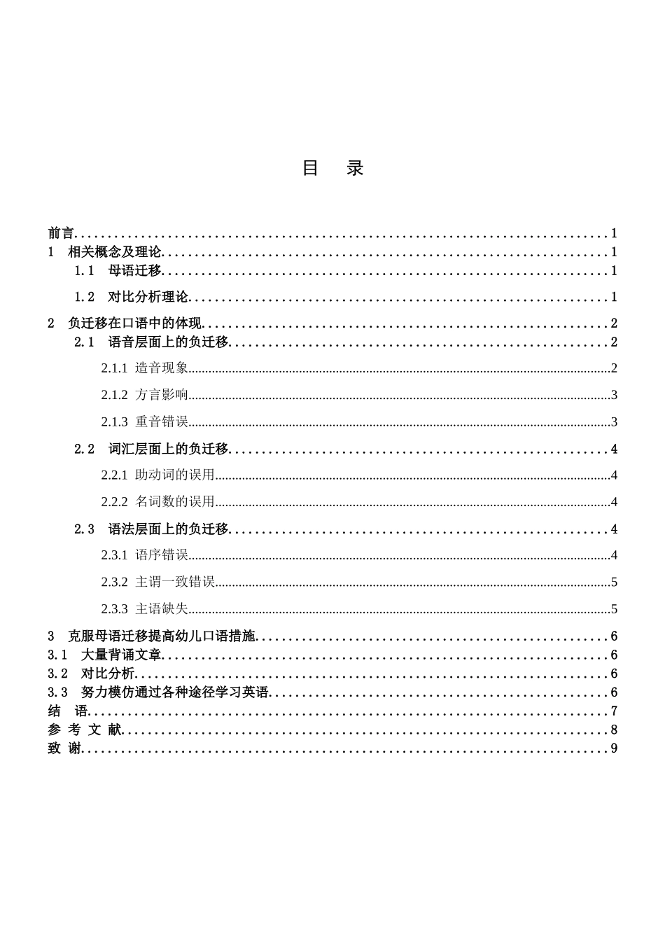 商务英语专业  幼儿英语口语中母语负迁移的现象与应对策略_第3页