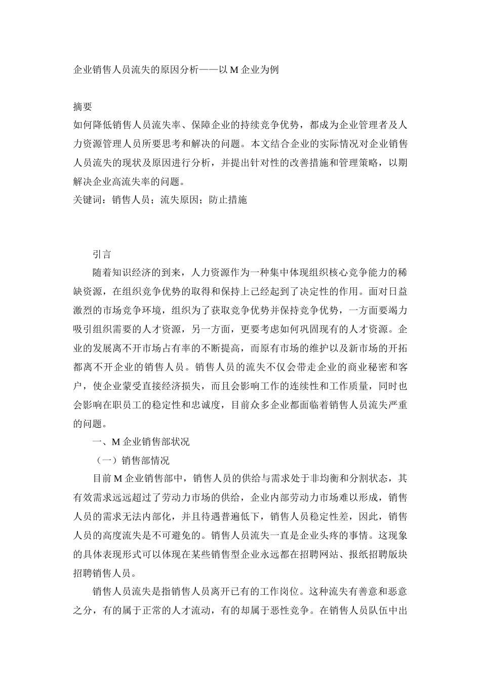 人力资源管理专业 企业销售人员流失的原因分析——以M企业为例_第1页