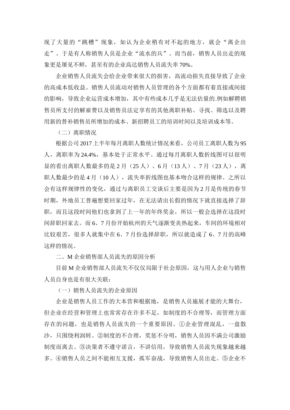 人力资源管理专业 企业销售人员流失的原因分析——以M企业为例_第2页
