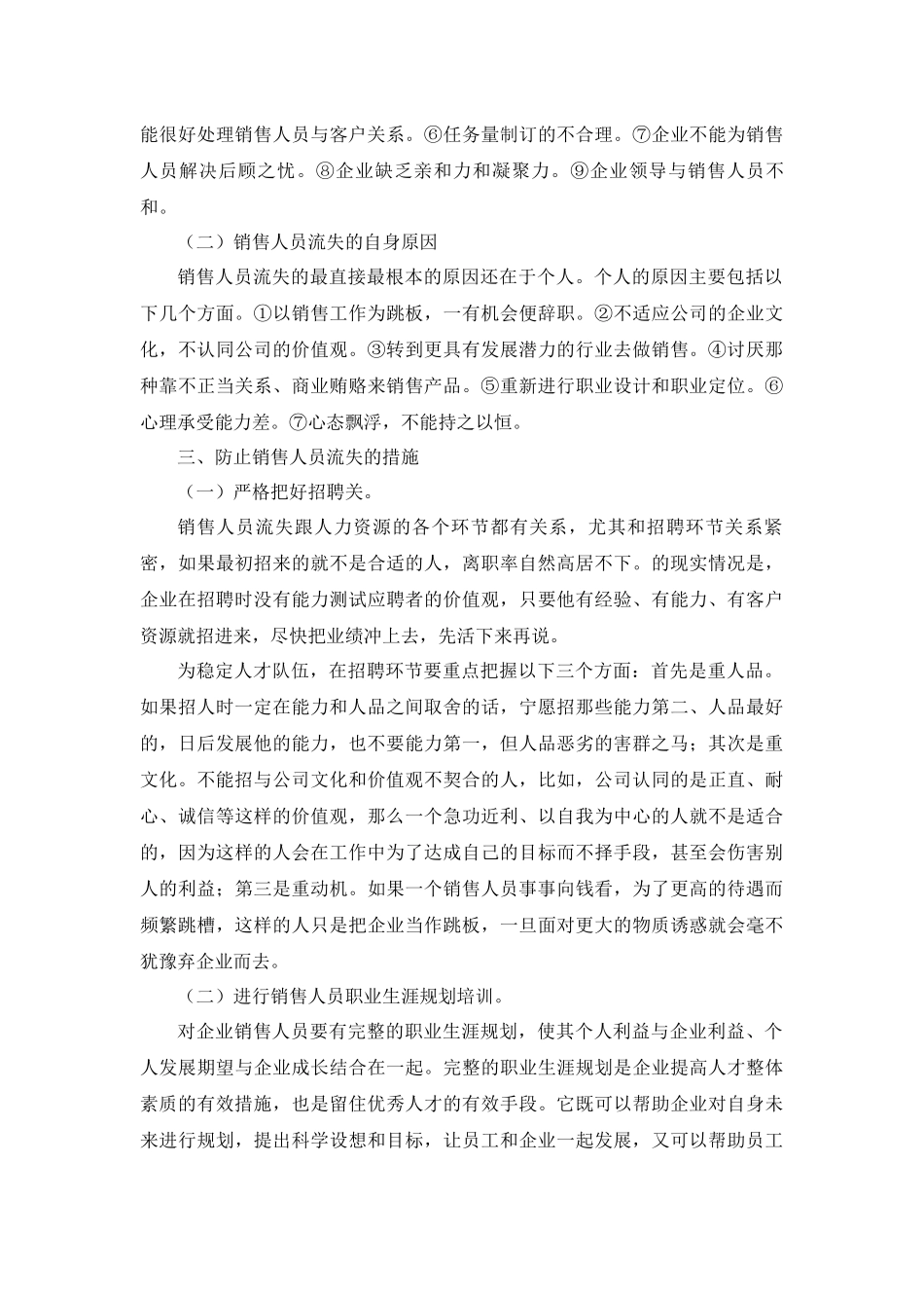 人力资源管理专业 企业销售人员流失的原因分析——以M企业为例_第3页