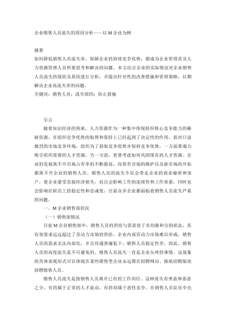 人力资源管理专业 企业销售人员流失的原因分析——以M企业为例