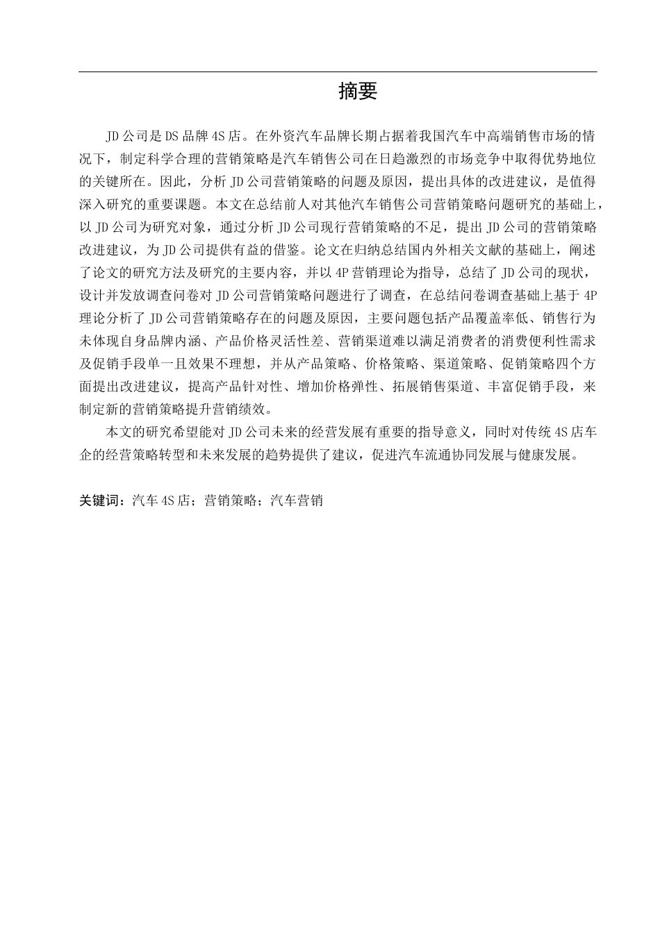 汽车4s店经营策略研究_第1页