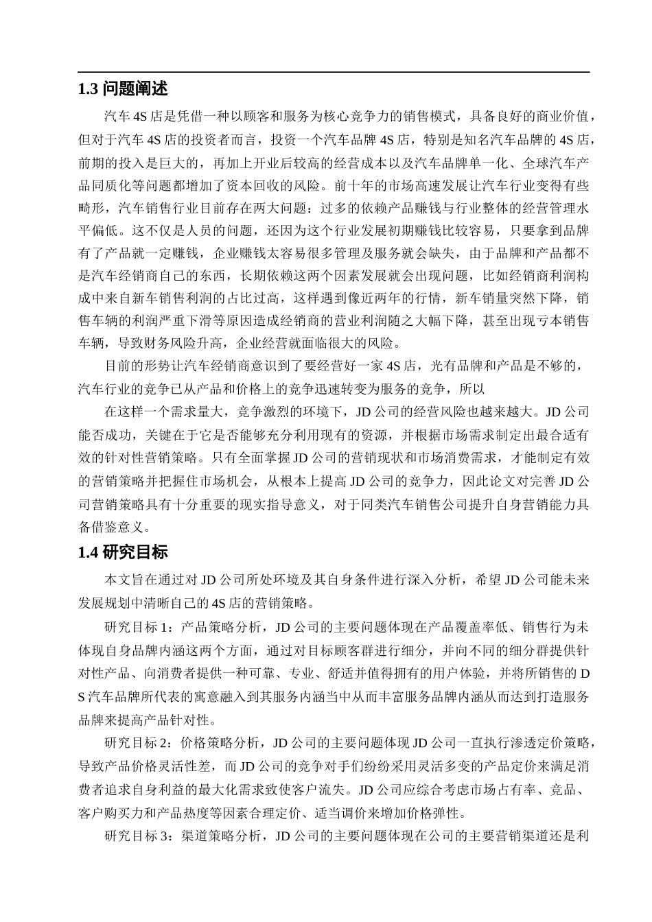 汽车4s店经营策略研究_第3页