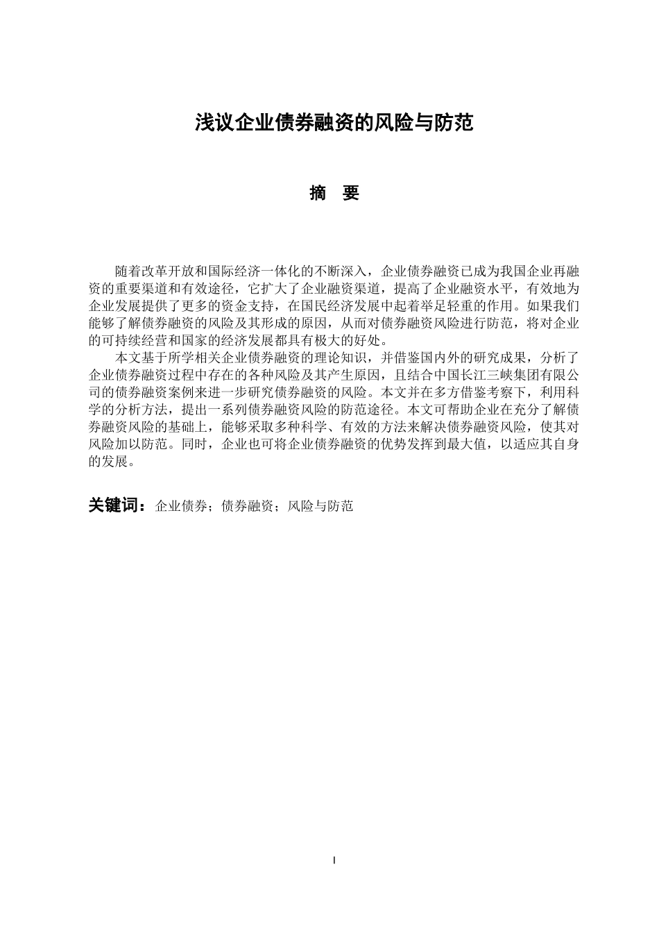 浅议企业债券融资的风险与防范 会计财务管理专业_第1页