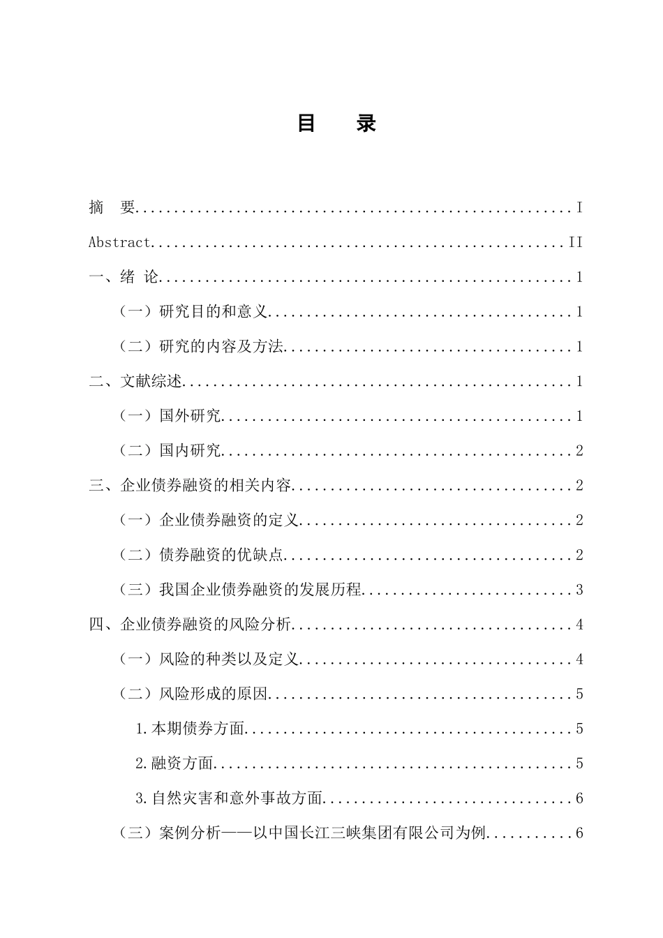 浅议企业债券融资的风险与防范 会计财务管理专业_第3页